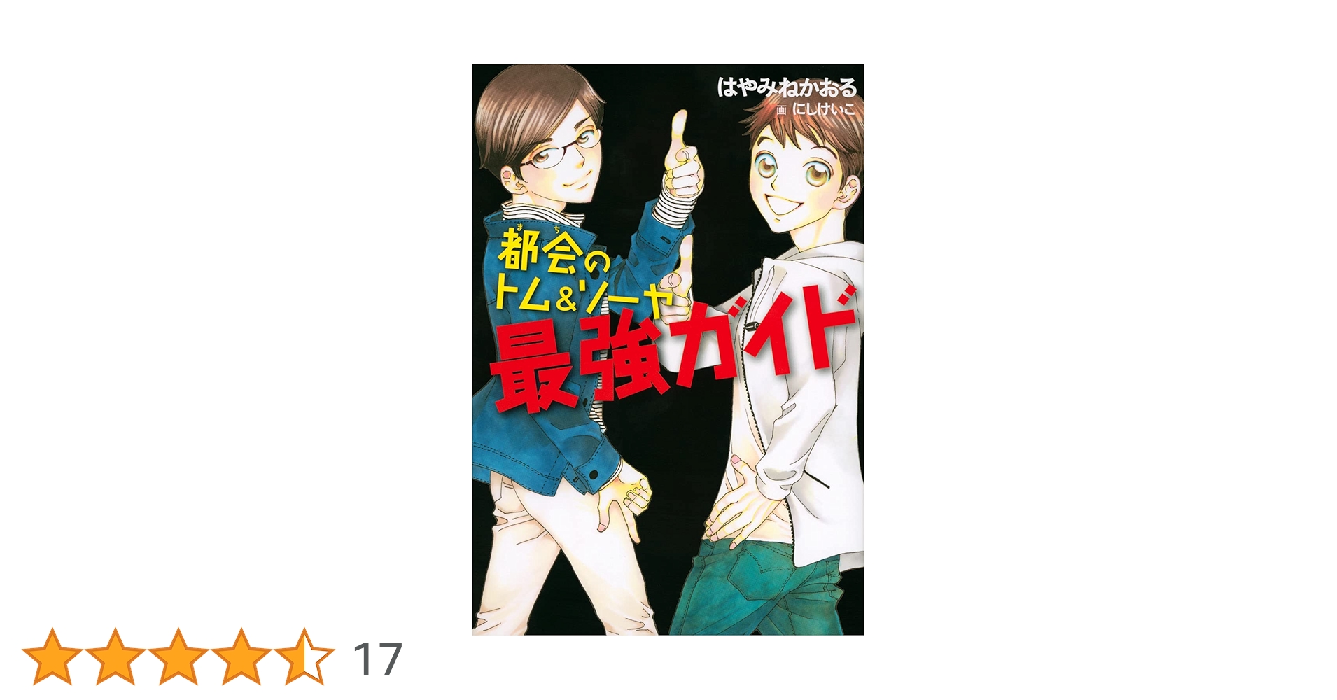 都会のトム&ソーヤ 最強ガイド (YA!ENTERTAINMENT) | はやみね